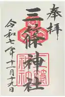 三篠神社の御朱印
