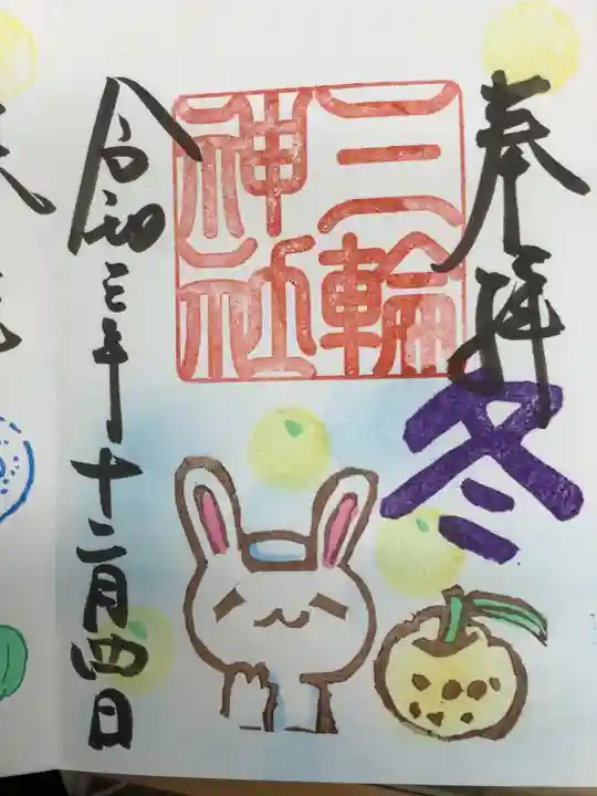 三輪神社の御朱印