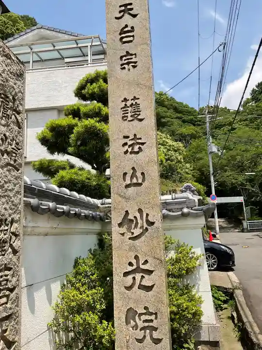 妙光院(兵庫県)