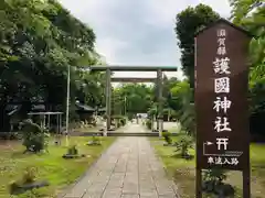 滋賀県護国神社の鳥居