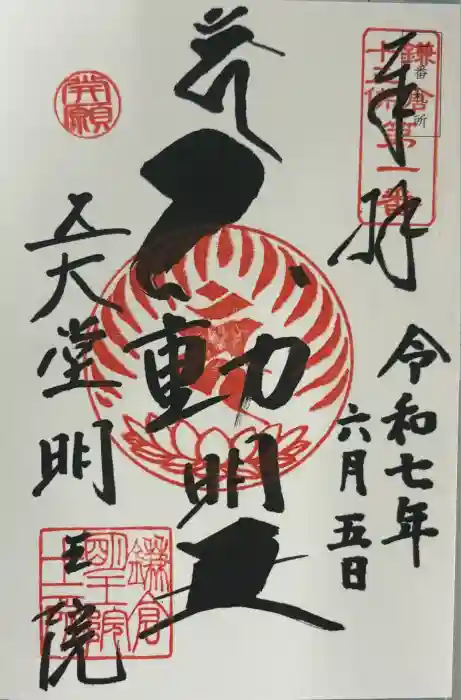 明王院の御朱印