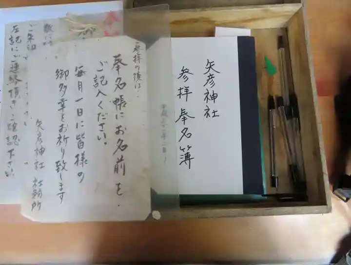 矢彦神社のその他建物