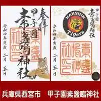 素盞嗚神社の御朱印