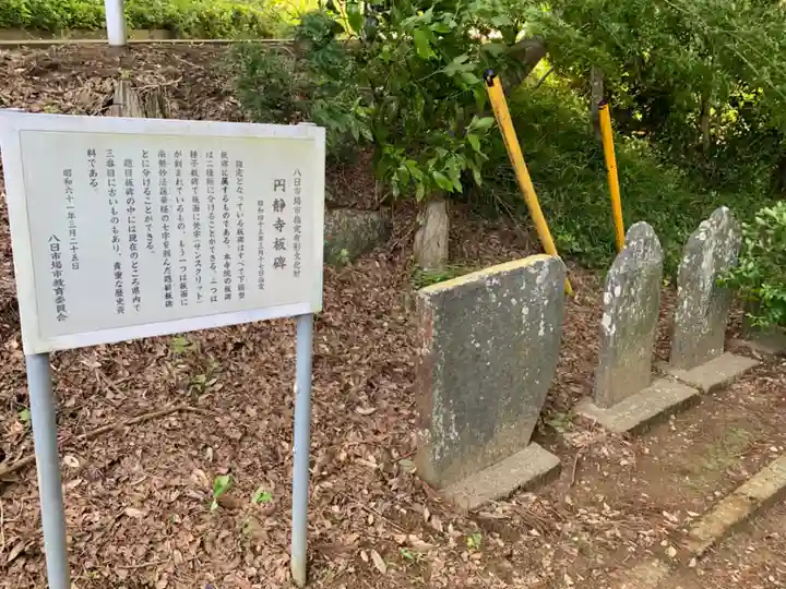 圓静寺(千葉県)