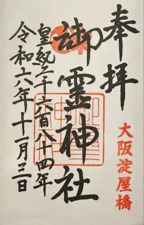 御霊神社(大阪府)