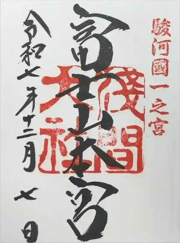 富士山本宮浅間大社の御朱印