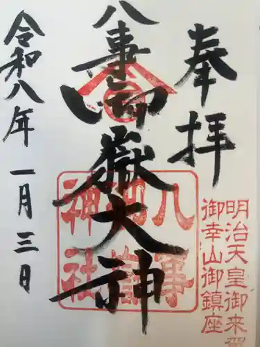 八事御嶽神社(愛知県)