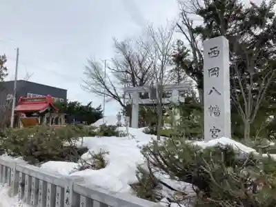 西岡八幡宮のその他建物