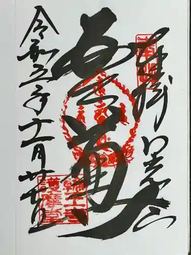 日光山輪王寺大護摩堂の御朱印
