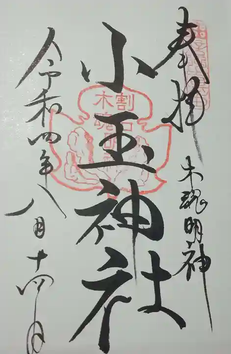 小玉神社の御朱印
