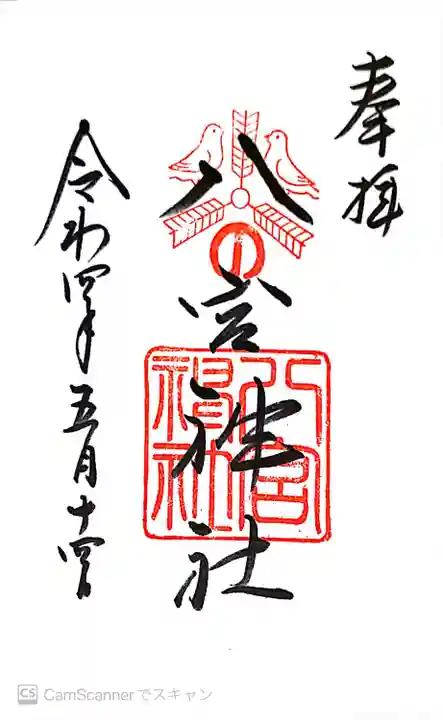 八宮神社(兵庫県)