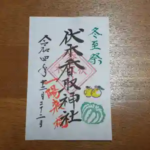 伏木香取神社の御朱印(2022年12月22日(木) 07時28分42秒投稿)