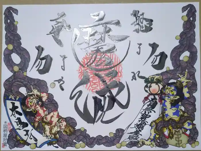 本昌寺の御朱印