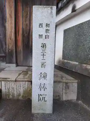 鐘林院のその他建物