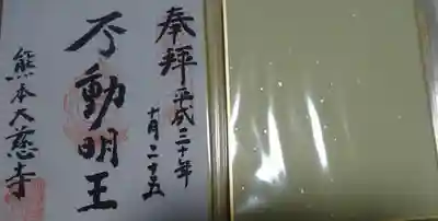 蓮華院誕生寺奥之院の御朱印