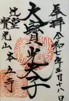 本立寺の御朱印