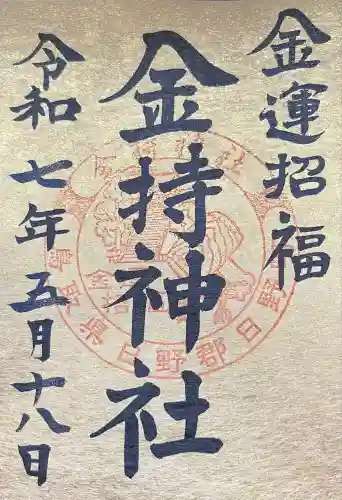 金持神社(鳥取県)