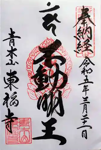 東福寺の御朱印