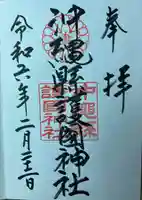 沖縄県護国神社(沖縄県)