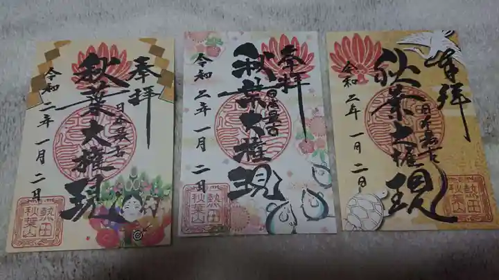 秋葉山圓通寺の御朱印