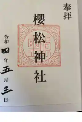 桜松神社の御朱印