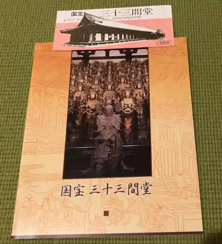 蓮華王院（三十三間堂）の授与品その他
