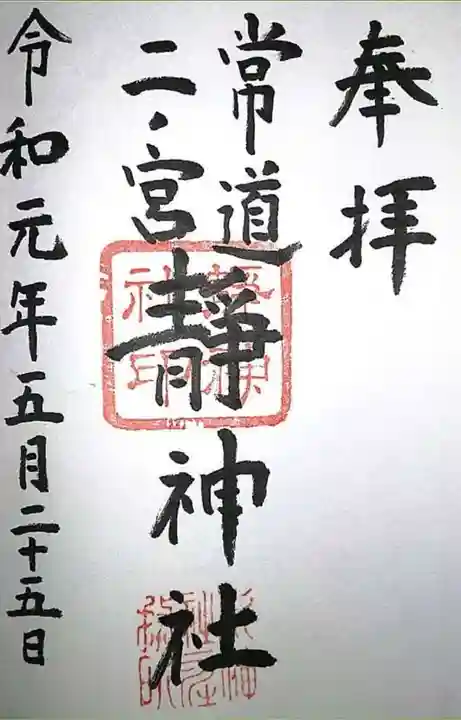 常陸二ノ宮 静神社の御朱印