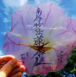 谷中 妙福寺の御朱印 2025年08月17日(日)〜(2025年08月15日(金) 22時55分51秒投稿)