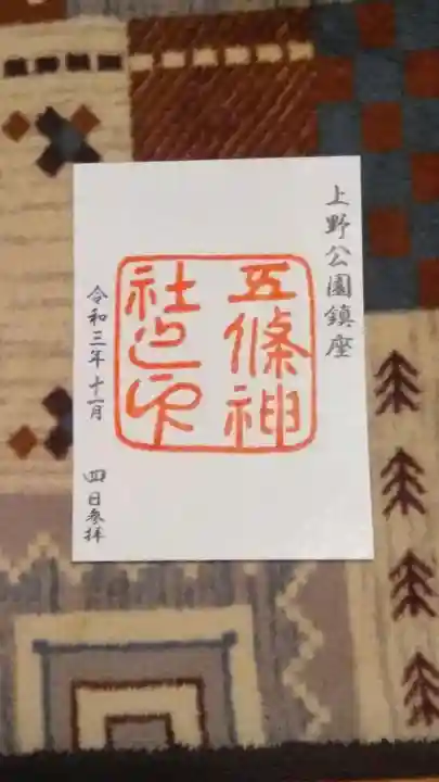 五條天神社の御朱印
