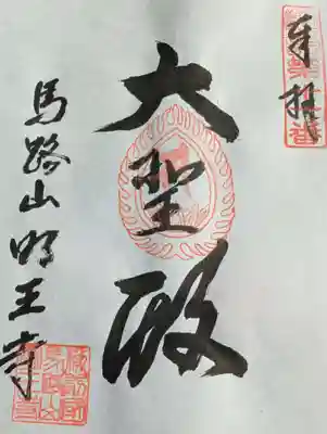 明王寺の御朱印