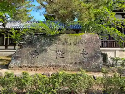 法隆寺のその他建物