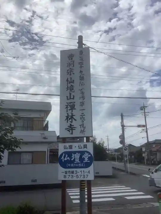 禅林寺(愛知県)