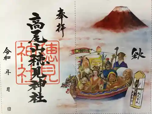 高尾山穂見神社の御朱印