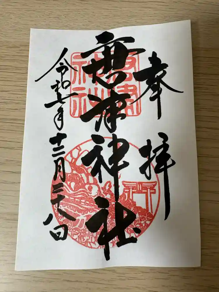 唐津神社の御朱印・アクセス情報（佐賀県唐津駅）|ホトカミ