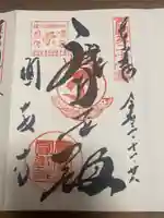 圓教寺の御朱印