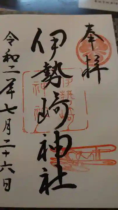 伊勢崎神社の御朱印
