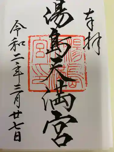湯島天満宮の御朱印