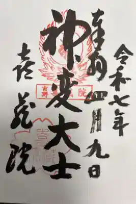 喜蔵院の御朱印