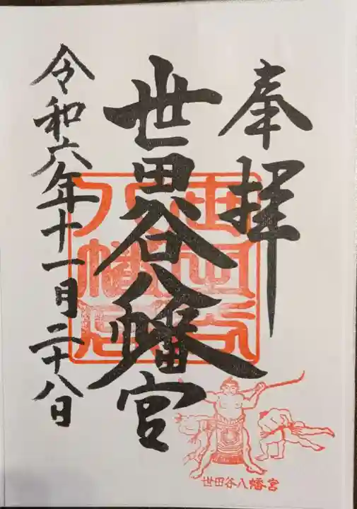 世田谷八幡宮(東京都)