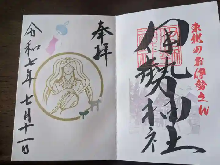 天照御祖神社の御朱印