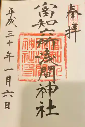 富知六所浅間神社の御朱印