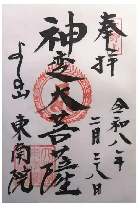 東南院の御朱印