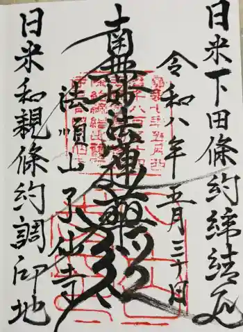 了仙寺の御朱印 2026年05月