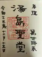 湯島聖堂の御朱印