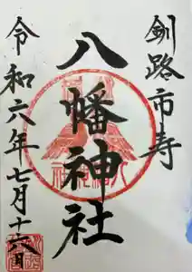 八幡神社の御朱印