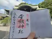 生根神社の御朱印