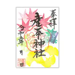 産泰神社の御朱印 2023年11月01日(水)〜(2023年11月01日(水) 16時28分12秒投稿)