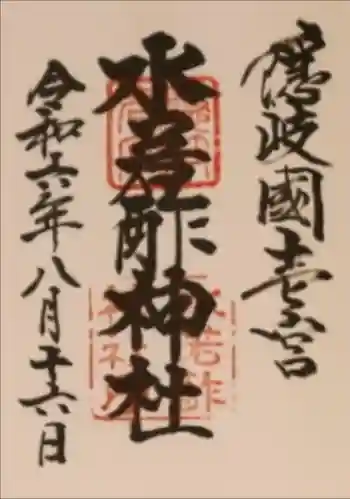 水若酢神社の御朱印 2024年08月