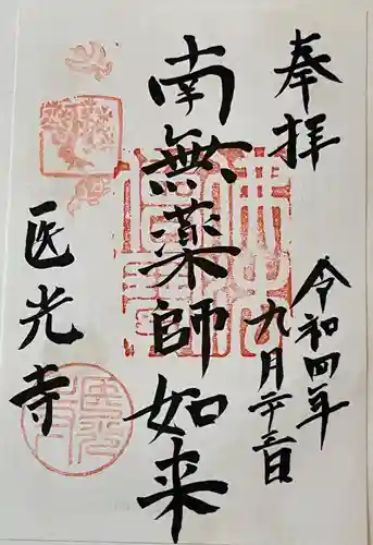 医光寺の御朱印