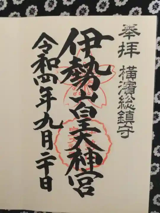 伊勢山皇大神宮の御朱印